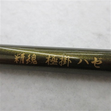 精魂　極掛ハゼ硬式４５０